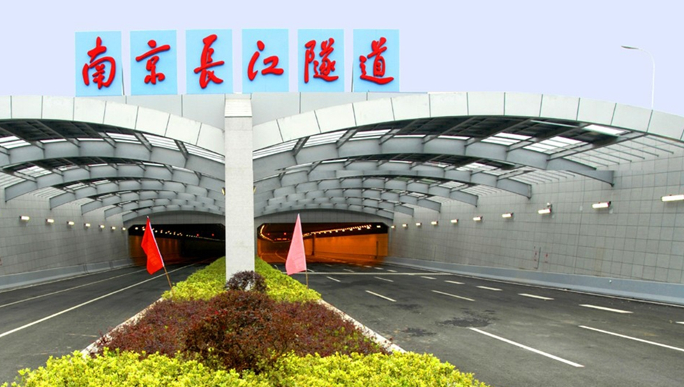 南京長(zhǎng)江隧道